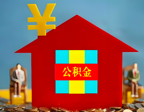 新疆代办公积金有没有详细的一个流程。