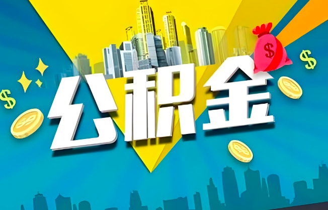 新疆公积金代办业务范围-主营什么业务。