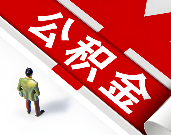 常见的新疆公积金提取代办问题及应对策略。